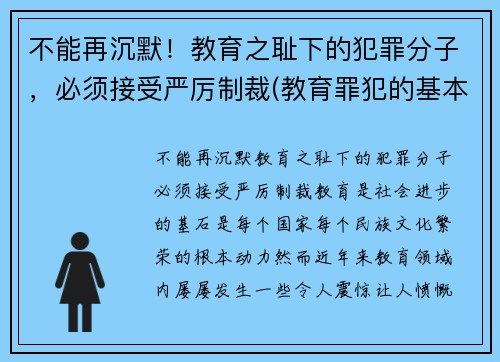 不能再沉默！教育之耻下的犯罪分子，必须接受严厉制裁(教育罪犯的基本前提是)