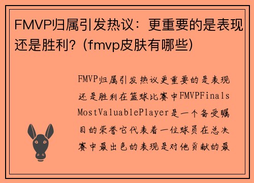 FMVP归属引发热议：更重要的是表现还是胜利？(fmvp皮肤有哪些)