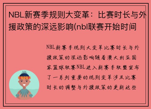 NBL新赛季规则大变革：比赛时长与外援政策的深远影响(nbl联赛开始时间)