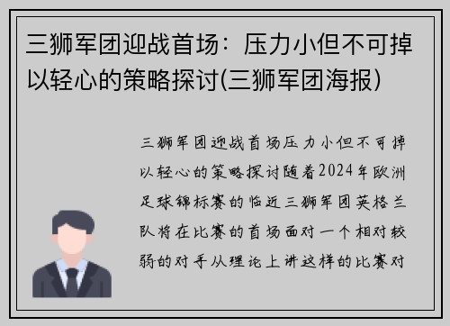 三狮军团迎战首场：压力小但不可掉以轻心的策略探讨(三狮军团海报)