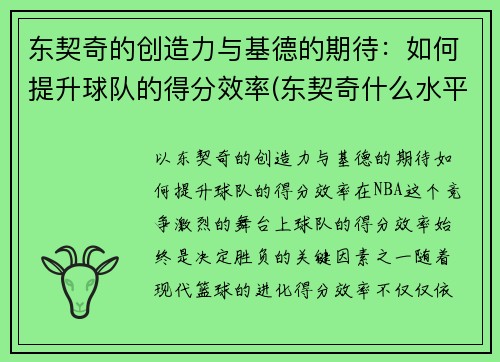 东契奇的创造力与基德的期待：如何提升球队的得分效率(东契奇什么水平)