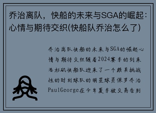 乔治离队，快船的未来与SGA的崛起：心情与期待交织(快船队乔治怎么了)