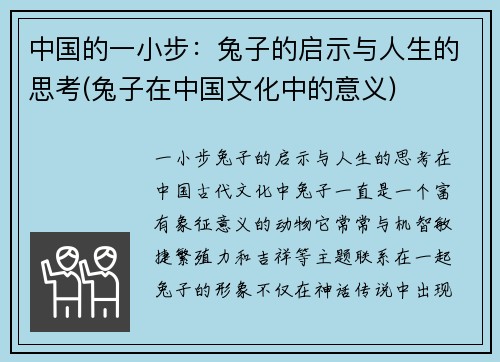 中国的一小步：兔子的启示与人生的思考(兔子在中国文化中的意义)