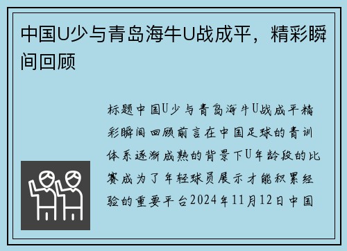 中国U少与青岛海牛U战成平，精彩瞬间回顾