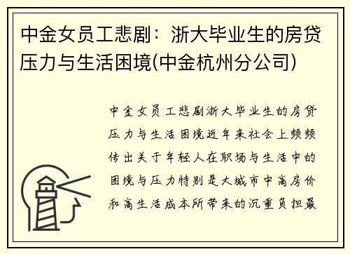 中金女员工悲剧：浙大毕业生的房贷压力与生活困境(中金杭州分公司)