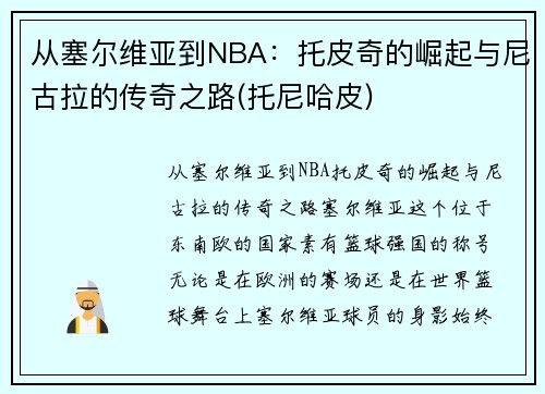 从塞尔维亚到NBA：托皮奇的崛起与尼古拉的传奇之路(托尼哈皮)