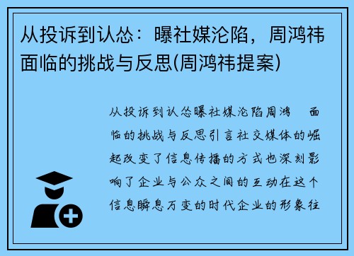 从投诉到认怂：曝社媒沦陷，周鸿祎面临的挑战与反思(周鸿祎提案)