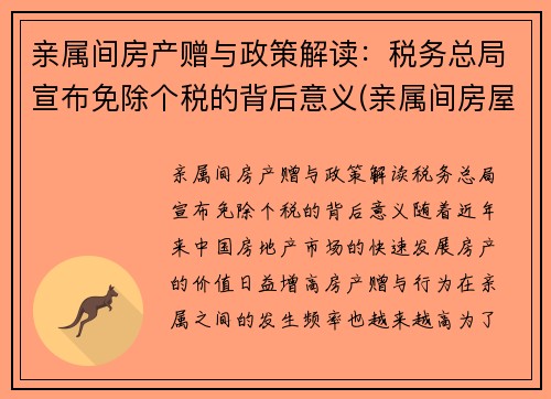 亲属间房产赠与政策解读：税务总局宣布免除个税的背后意义(亲属间房屋赠与交税)