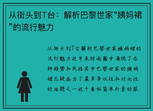 从街头到T台：解析巴黎世家“姨妈裙”的流行魅力