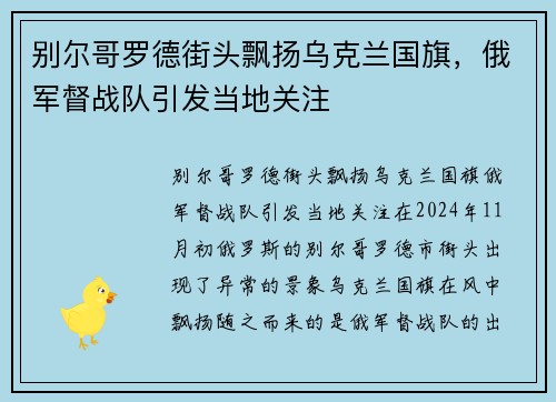 别尔哥罗德街头飘扬乌克兰国旗，俄军督战队引发当地关注