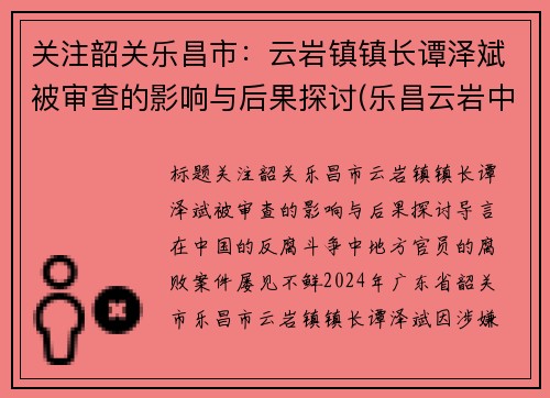 关注韶关乐昌市：云岩镇镇长谭泽斌被审查的影响与后果探讨(乐昌云岩中学校长)