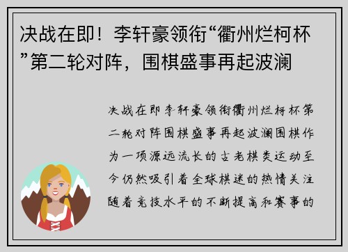 决战在即！李轩豪领衔“衢州烂柯杯”第二轮对阵，围棋盛事再起波澜