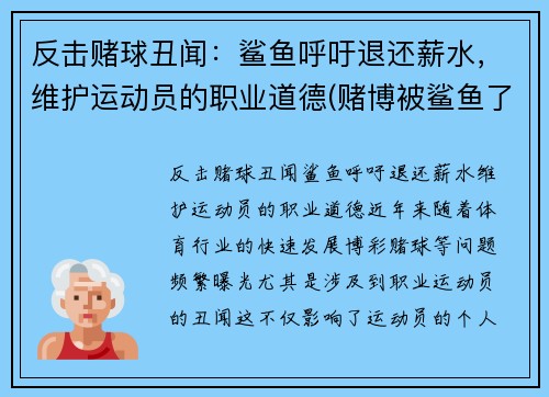 反击赌球丑闻：鲨鱼呼吁退还薪水，维护运动员的职业道德(赌博被鲨鱼了怎么办)