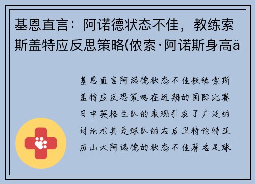 基恩直言：阿诺德状态不佳，教练索斯盖特应反思策略(侬索·阿诺斯身高体重)