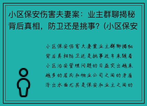 小区保安伤害夫妻案：业主群聊揭秘背后真相，防卫还是挑事？(小区保安被殴打 电视剧)