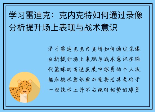 学习雷迪克：克内克特如何通过录像分析提升场上表现与战术意识