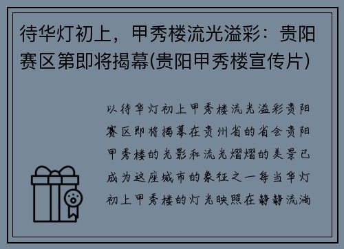 待华灯初上，甲秀楼流光溢彩：贵阳赛区第即将揭幕(贵阳甲秀楼宣传片)