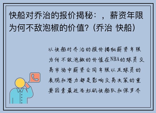 快船对乔治的报价揭秘：，薪资年限为何不敌泡椒的价值？(乔治 快船)