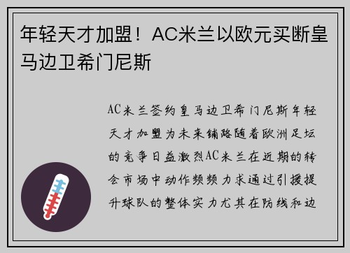 年轻天才加盟！AC米兰以欧元买断皇马边卫希门尼斯