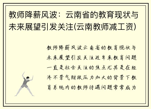 教师降薪风波：云南省的教育现状与未来展望引发关注(云南教师减工资)