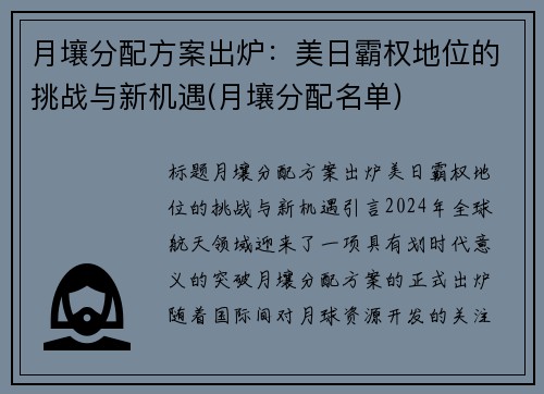 月壤分配方案出炉：美日霸权地位的挑战与新机遇(月壤分配名单)