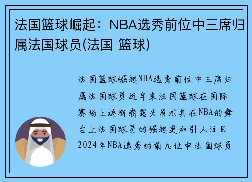 法国篮球崛起：NBA选秀前位中三席归属法国球员(法国 篮球)