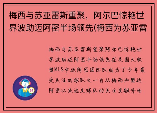 梅西与苏亚雷斯重聚，阿尔巴惊艳世界波助迈阿密半场领先(梅西为苏亚雷斯出头)