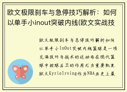 欧文极限刹车与急停技巧解析：如何以单手小inout突破内线(欧文实战技巧)