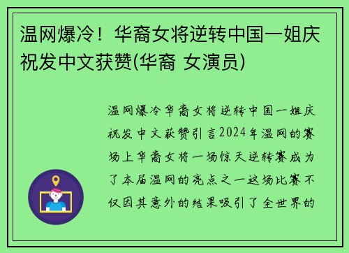 温网爆冷！华裔女将逆转中国一姐庆祝发中文获赞(华裔 女演员)