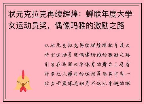 状元克拉克再续辉煌：蝉联年度大学女运动员奖，偶像玛雅的激励之路