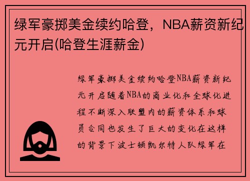 绿军豪掷美金续约哈登，NBA薪资新纪元开启(哈登生涯薪金)