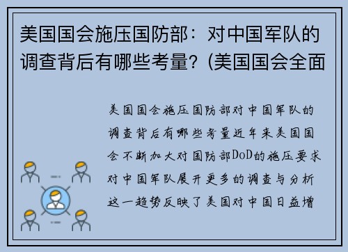 美国国会施压国防部：对中国军队的调查背后有哪些考量？(美国国会全面对抗)