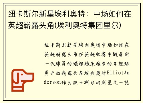 纽卡斯尔新星埃利奥特：中场如何在英超崭露头角(埃利奥特集团里尔)