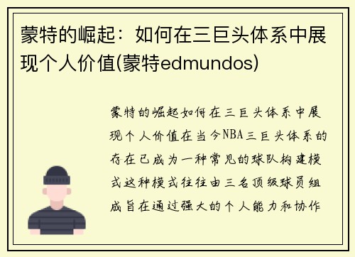 蒙特的崛起：如何在三巨头体系中展现个人价值(蒙特edmundos)