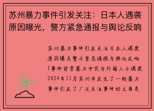 苏州暴力事件引发关注：日本人遇袭原因曝光，警方紧急通报与舆论反响