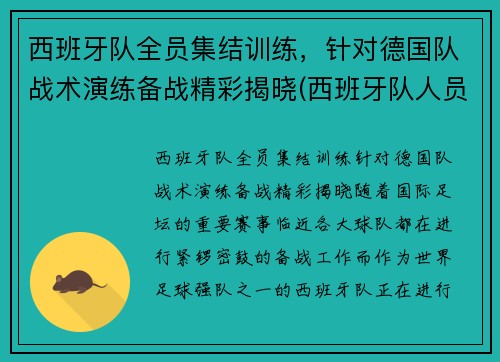 西班牙队全员集结训练，针对德国队战术演练备战精彩揭晓(西班牙队人员)