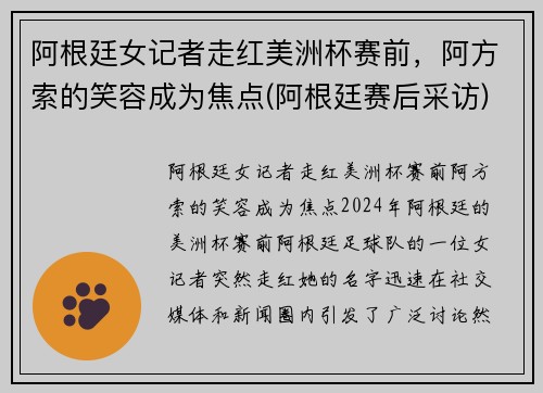 阿根廷女记者走红美洲杯赛前，阿方索的笑容成为焦点(阿根廷赛后采访)