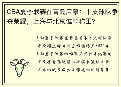 CBA夏季联赛在青岛启幕：十支球队争夺荣耀，上海与北京谁能称王？