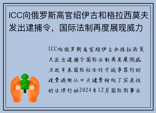 ICC向俄罗斯高官绍伊古和格拉西莫夫发出逮捕令，国际法制再度展现威力