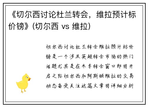 《切尔西讨论杜兰转会，维拉预计标价镑》(切尔西 vs 维拉)