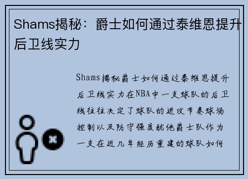 Shams揭秘：爵士如何通过泰维恩提升后卫线实力