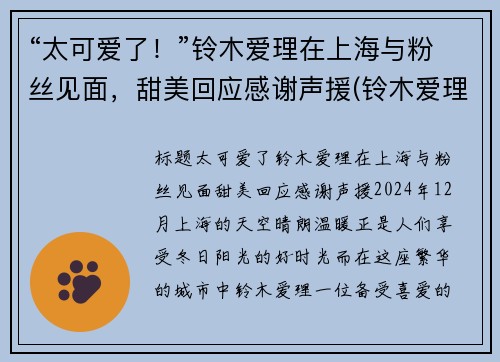 “太可爱了！”铃木爱理在上海与粉丝见面，甜美回应感谢声援(铃木爱理也太好看了吧!!)