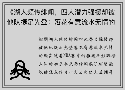 《湖人频传绯闻，四大潜力强援却被他队捷足先登：落花有意流水无情的现实》