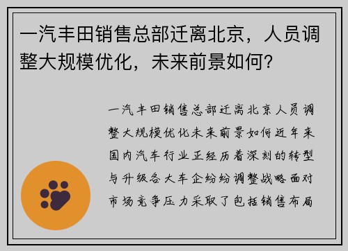 一汽丰田销售总部迁离北京，人员调整大规模优化，未来前景如何？