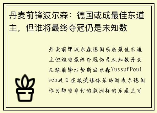 丹麦前锋波尔森：德国或成最佳东道主，但谁将最终夺冠仍是未知数