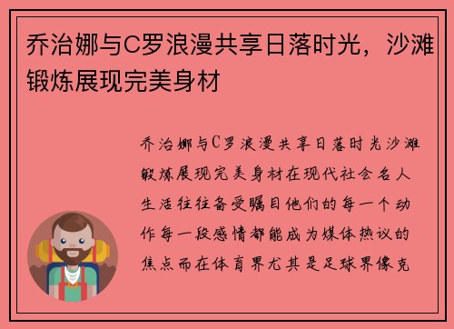 乔治娜与C罗浪漫共享日落时光，沙滩锻炼展现完美身材