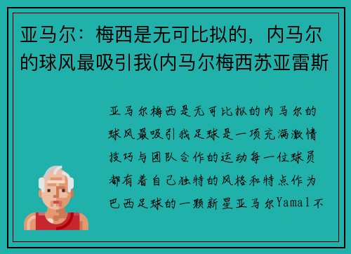 亚马尔：梅西是无可比拟的，内马尔的球风最吸引我(内马尔梅西苏亚雷斯组合厉害吗)