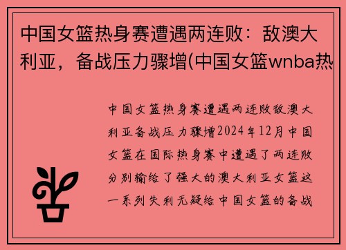 中国女篮热身赛遭遇两连败：敌澳大利亚，备战压力骤增(中国女篮wnba热身赛)