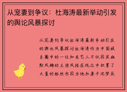 从宠妻到争议：杜海涛最新举动引发的舆论风暴探讨