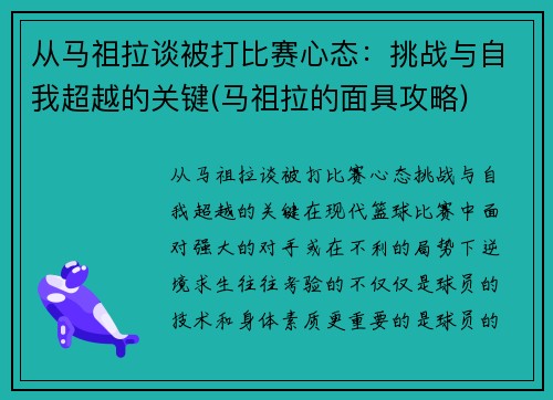 从马祖拉谈被打比赛心态：挑战与自我超越的关键(马祖拉的面具攻略)